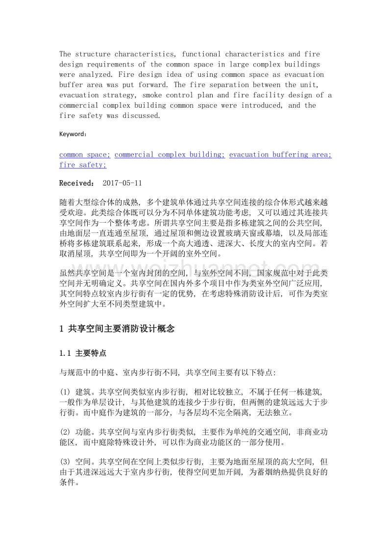 共享连通空间作为疏散安全区域的可靠性.doc_第2页