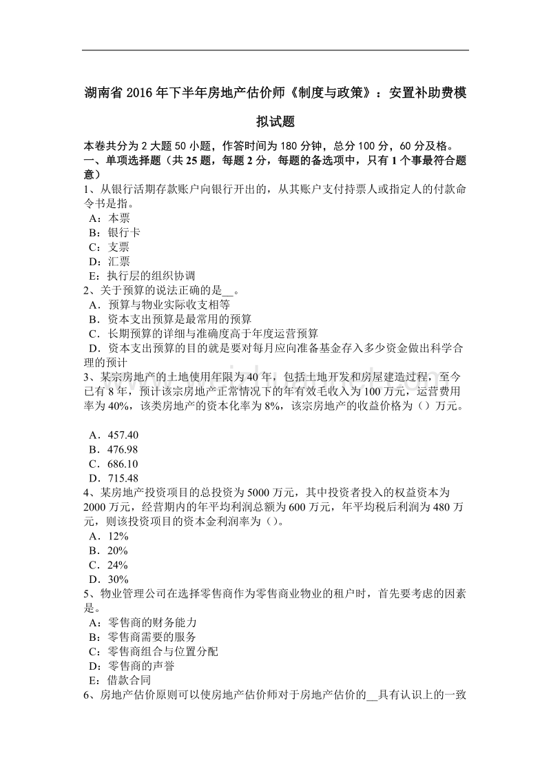 湖南省2016年下半年房地产估价师《制度与政策》：安置补助费模拟试题.docx_第1页