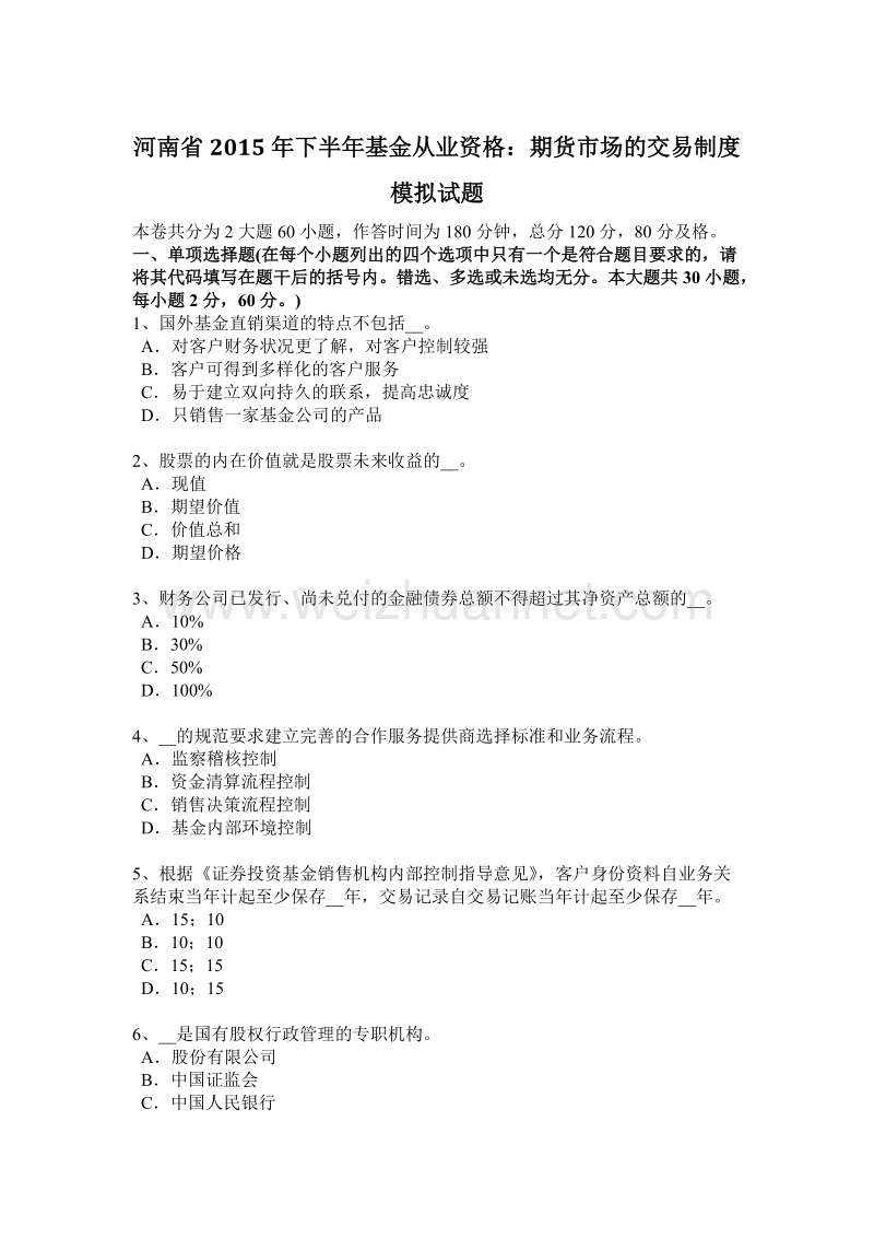 河南省2015年下半年基金从业资格：期货市场的交易制度模拟试题.docx_第1页