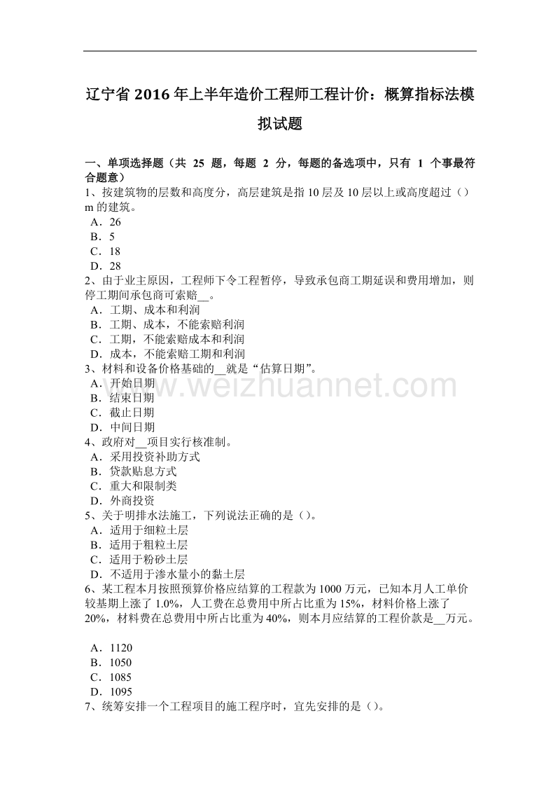 辽宁省2016年上半年造价工程师工程计价：概算指标法模拟试题.docx_第1页