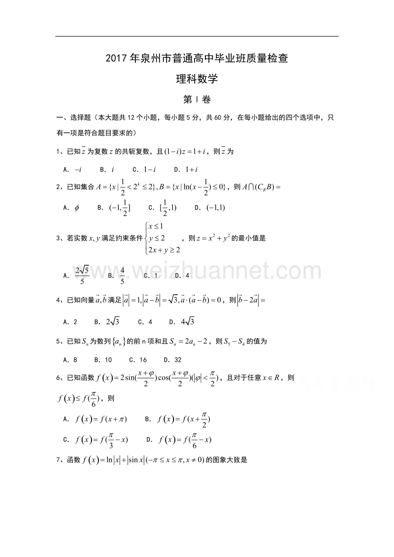 福建省泉州市2017届高三下学期高中毕业班3月质量检测理科数学试卷-word版含答案.doc_第1页