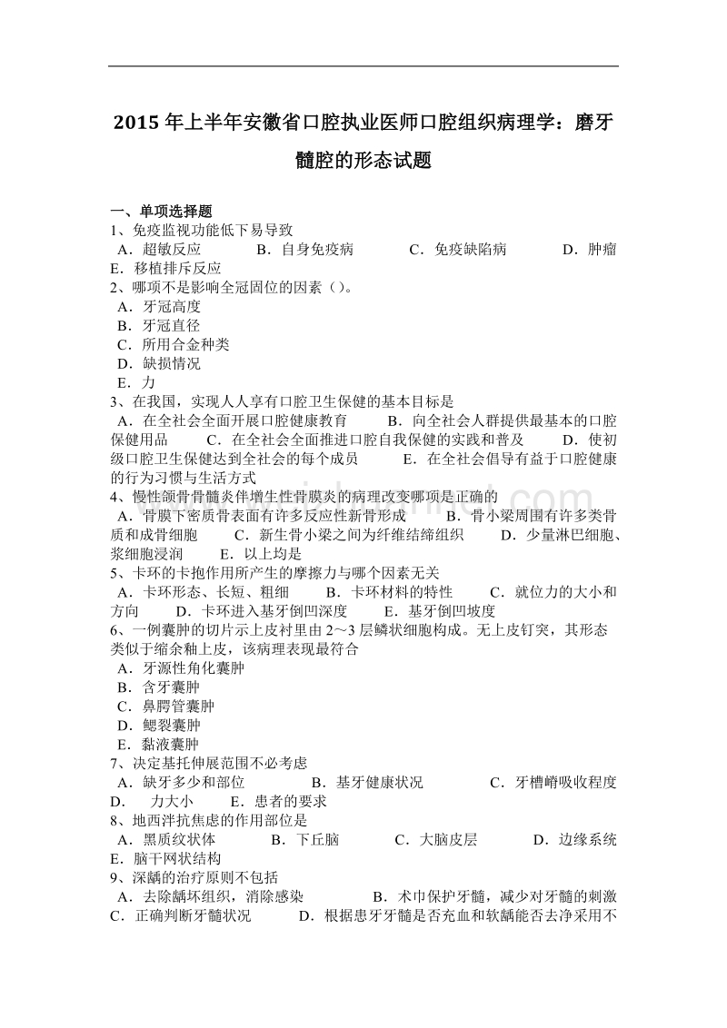 2015年上半年安徽省口腔执业医师口腔组织病理学：磨牙髓腔的形态试题.docx_第1页