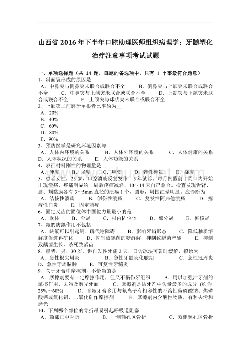 山西省2016年下半年口腔助理医师组织病理学：牙髓塑化治疗注意事项考试试题.docx_第1页