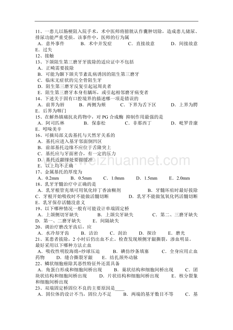 2016年上半年广东省口腔助理医师口腔预防医学：牙菌斑的控制方法考试试题.docx_第2页