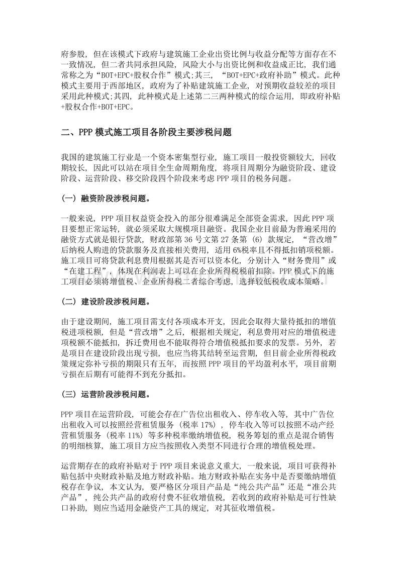 ppp模式下施工项目税务问题及建议.doc_第2页