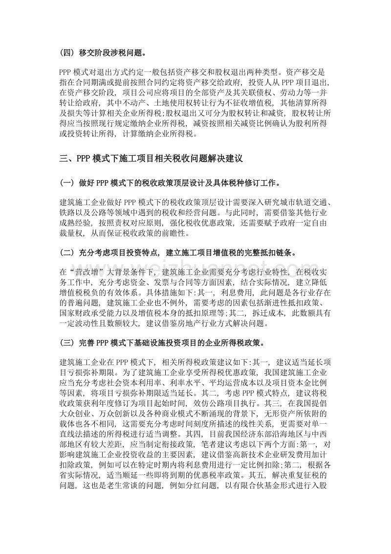 ppp模式下施工项目税务问题及建议.doc_第3页