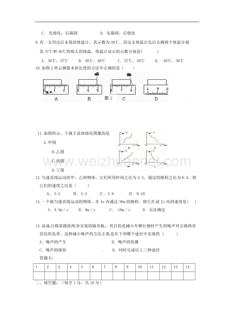 内蒙古呼伦贝尔市海拉尔区2017_2018年八年级物理上学期第一次月考试题（无答案）新人教版.doc_第2页