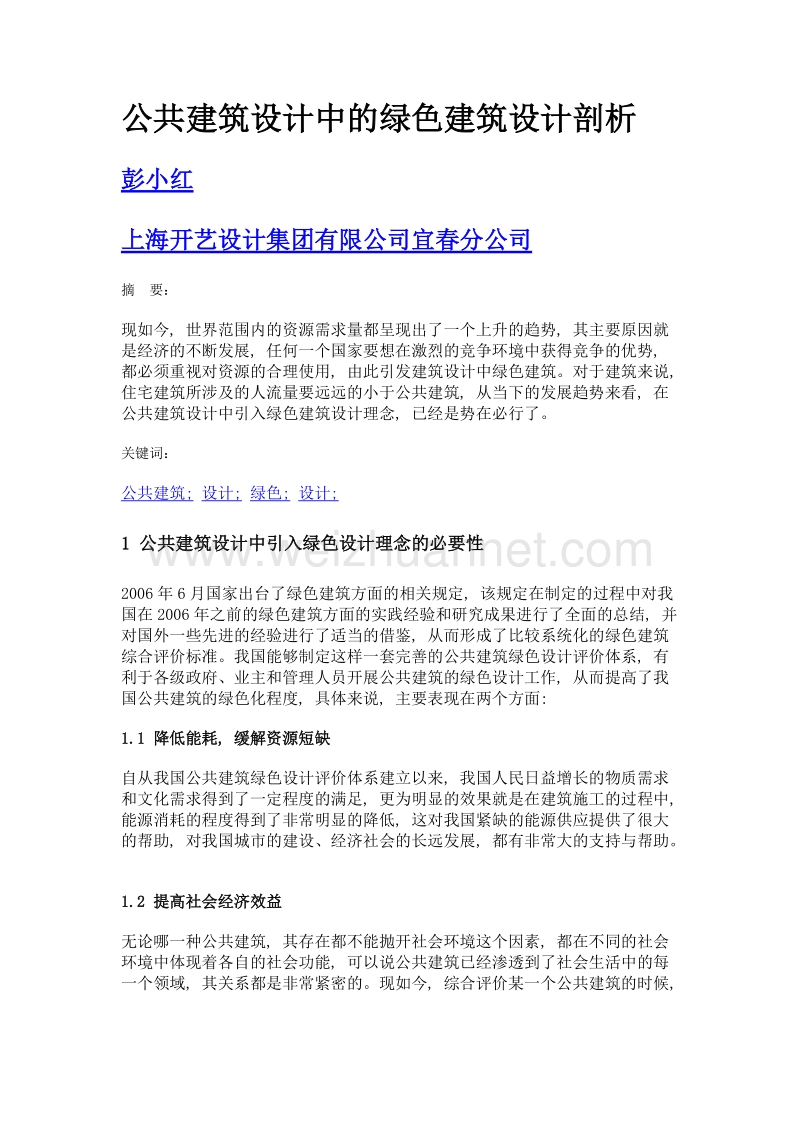 公共建筑设计中的绿色建筑设计剖析.doc_第1页