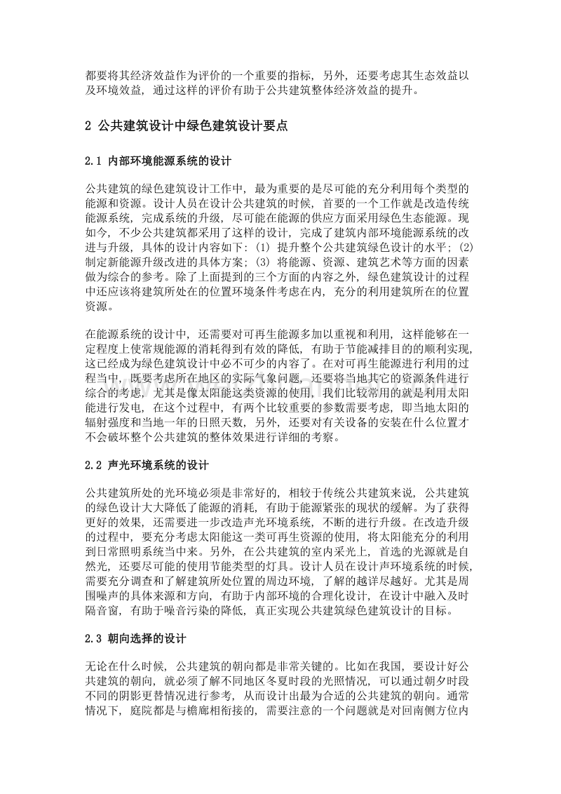 公共建筑设计中的绿色建筑设计剖析.doc_第2页