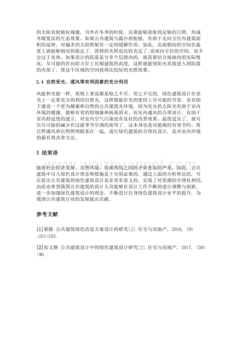 公共建筑设计中的绿色建筑设计剖析.doc_第3页