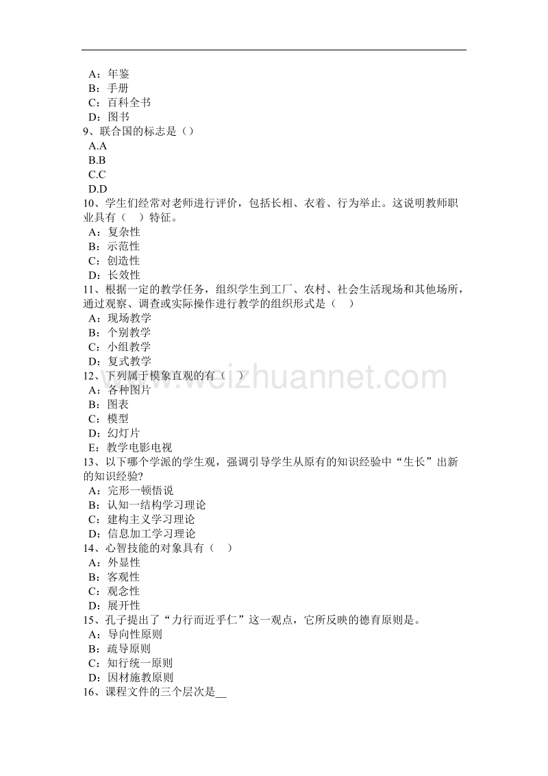 重庆省小学《综合素质》：素质教育基本要求考试题.docx_第2页