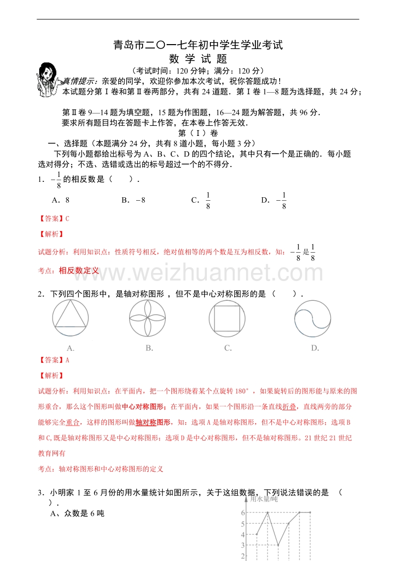 山东省青岛市2017年中考数学试题(word解析版).doc_第1页