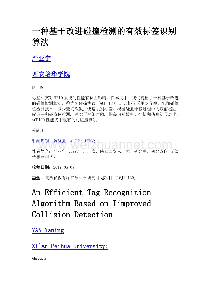 一种基于改进碰撞检测的有效标签识别算法.doc_第1页