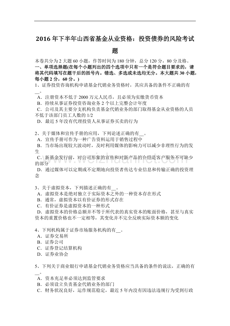 2016年下半年山西省基金从业资格：投资债券的风险考试题.docx_第1页