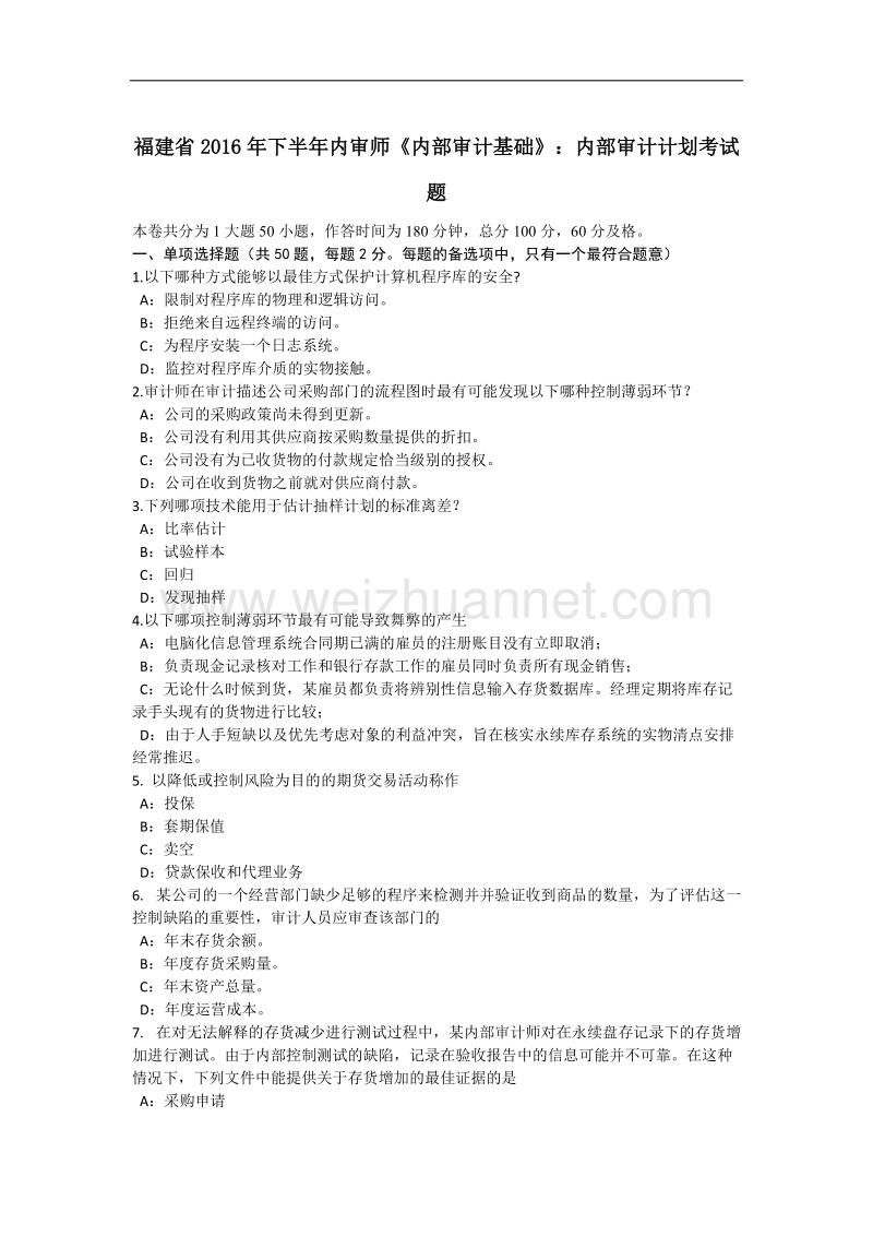 福建省2016年下半年内审师《内部审计基础》：内部审计计划考试题.docx_第1页