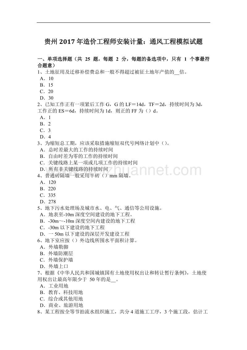 贵州2017年造价工程师安装计量：通风工程模拟试题.docx_第1页