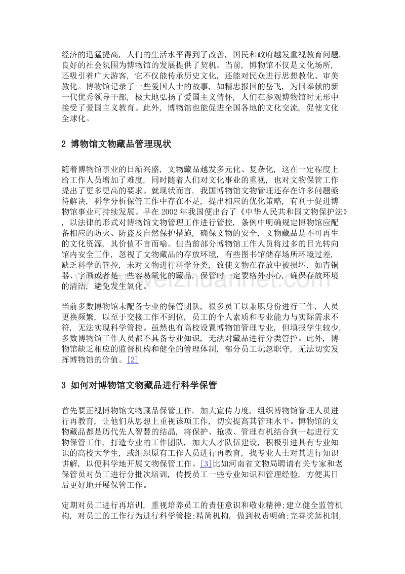 关于科学保管博物馆文物藏品的思考.doc_第2页