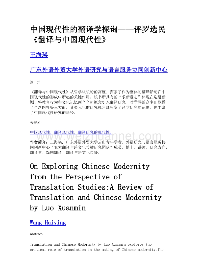 中国现代性的翻译学探询——评罗选民《翻译与中国现代性》.doc_第1页