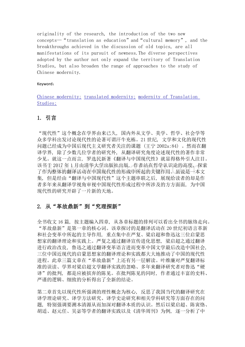 中国现代性的翻译学探询——评罗选民《翻译与中国现代性》.doc_第2页