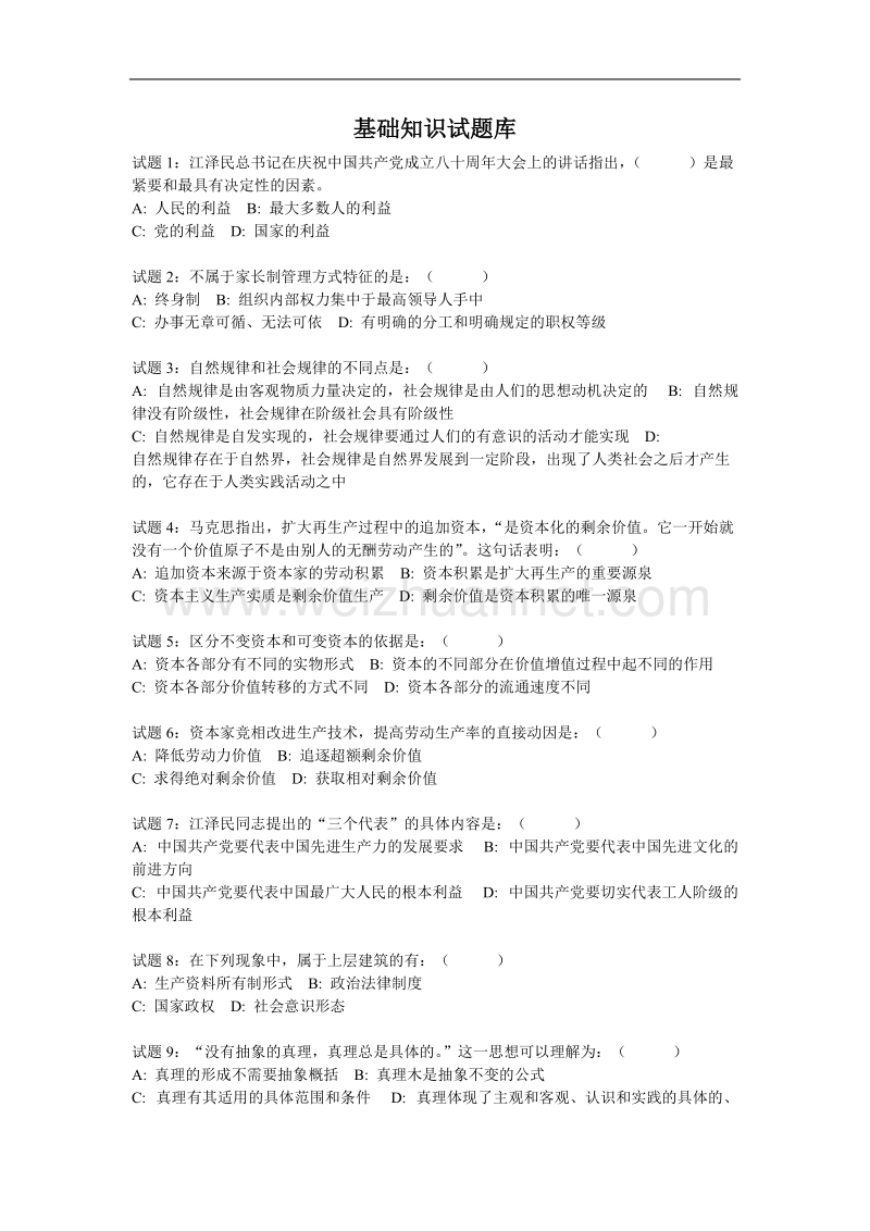 事业单位考试之公共基础知识试题(1).doc_第1页