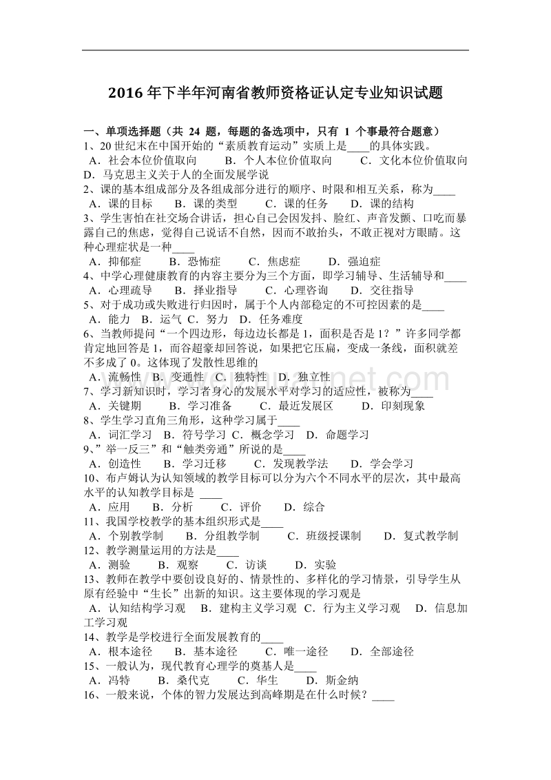 2016年下半年河南省教师资 格 证认定专业知识试题.docx_第1页