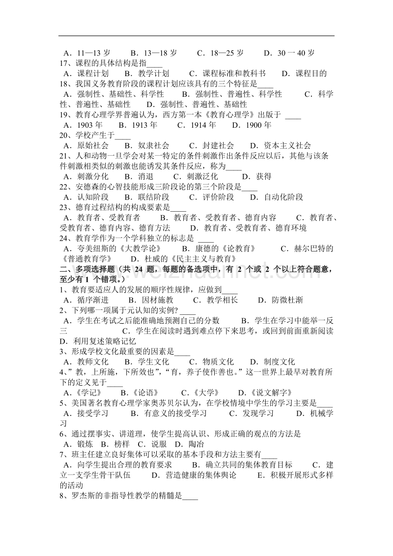 2016年下半年河南省教师资 格 证认定专业知识试题.docx_第2页