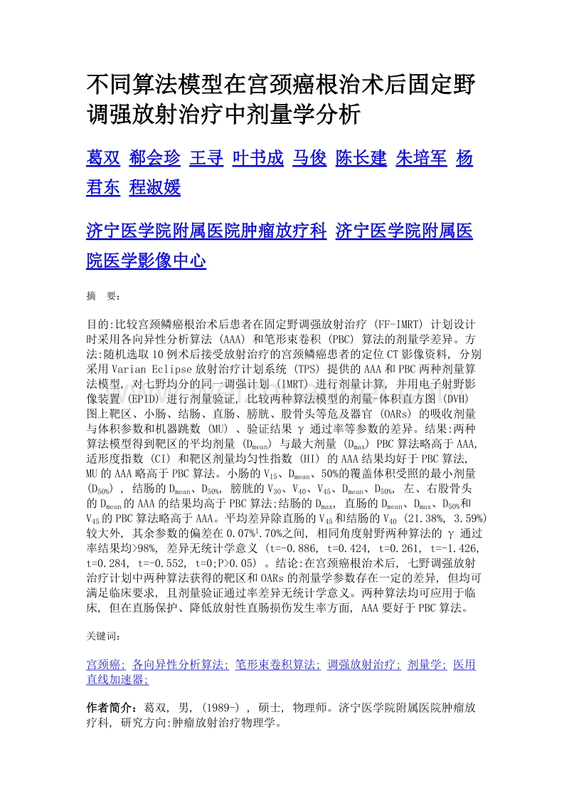 不同算法模型在宫颈癌根治术后固定野调强放射治疗中剂量学分析.doc_第1页