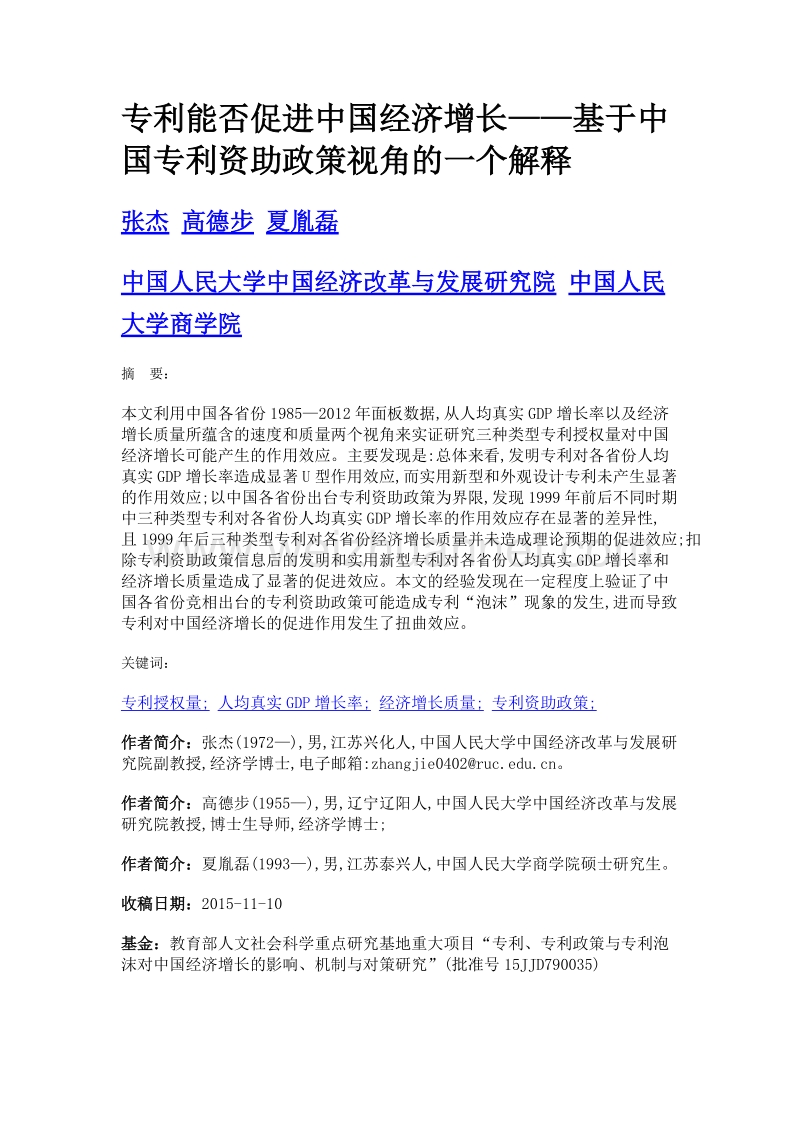 专利能否促进中国经济增长——基于中国专利资助政策视角的一个解释.doc_第1页