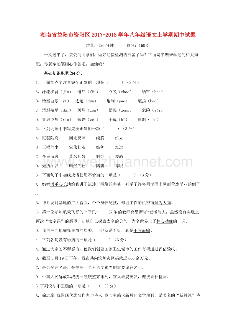 湖南省益阳市资阳区2017_2018学年八年级语文上学期期中试题（无答案）新人教版.doc_第1页