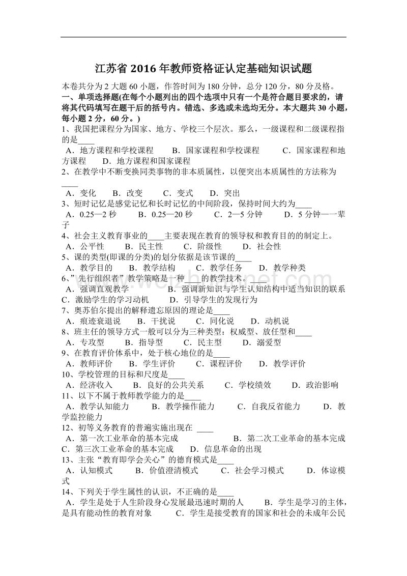 江苏省2016年教师资 格 证认定基础知识试题.docx_第1页