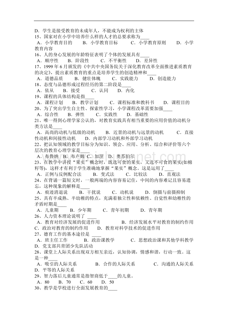 江苏省2016年教师资 格 证认定基础知识试题.docx_第2页