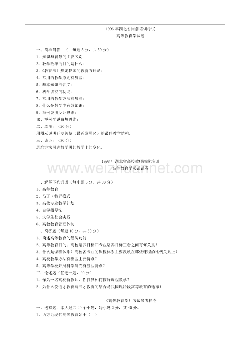 高校教师岗前培训考试试卷汇总.doc_第1页