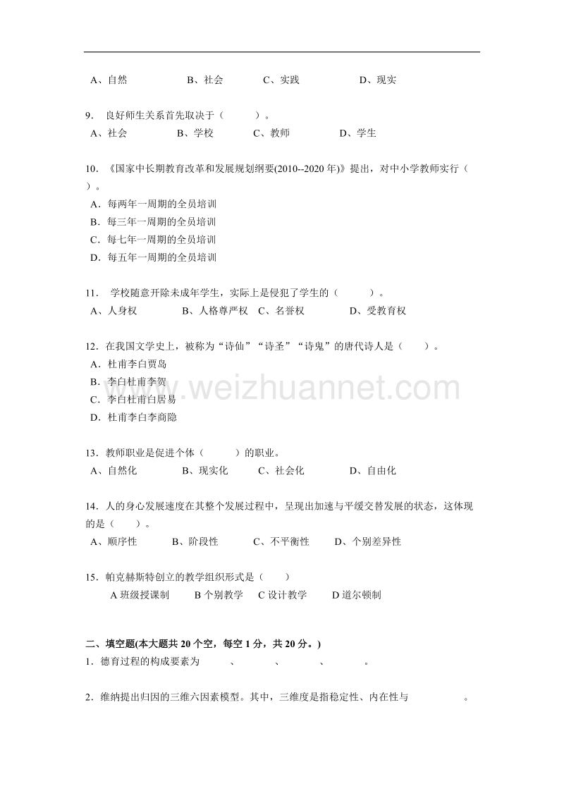 2017年上半年云南省小学教师教师资 格 证《小学生综合素质》考试试卷.docx_第2页