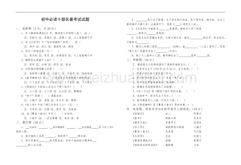 初中必读十部名著考试试题.doc_第1页