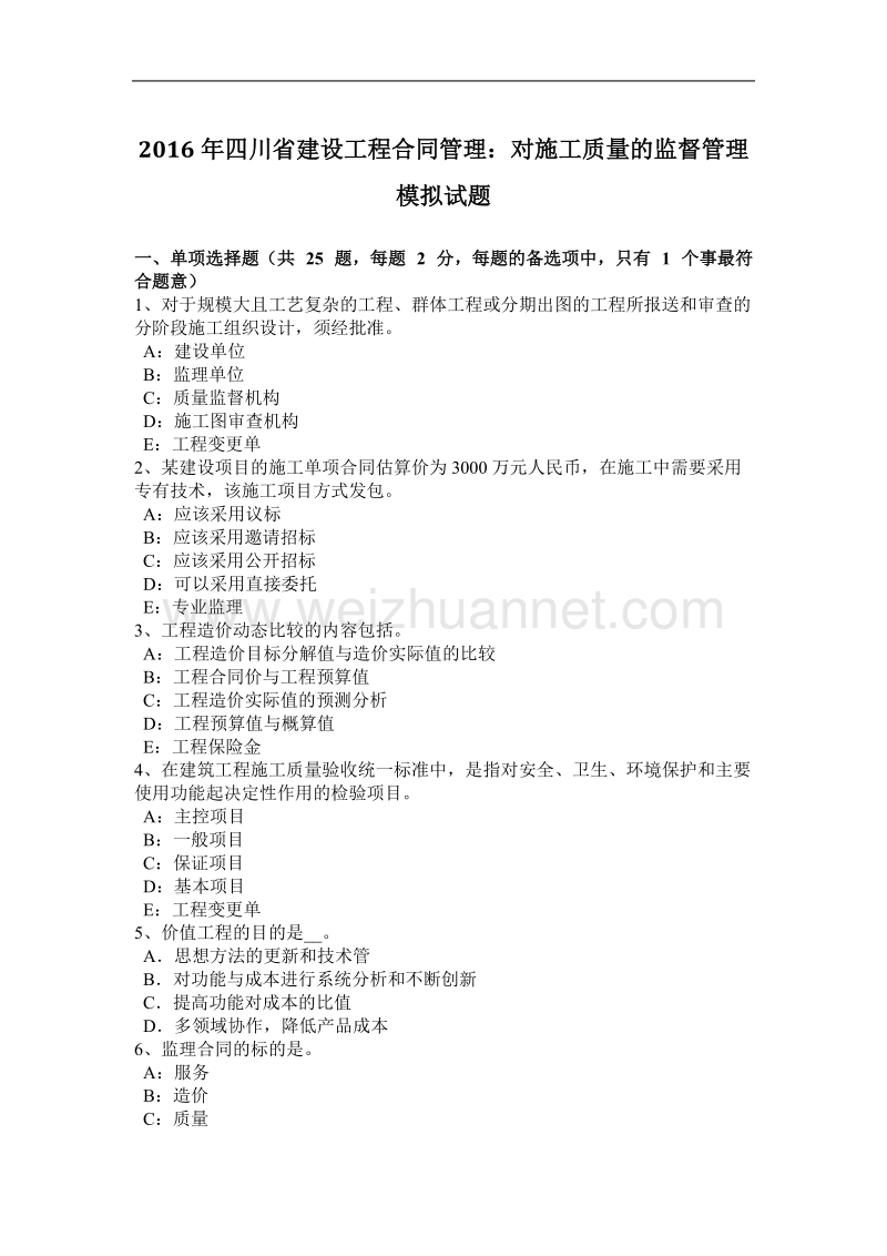 2016年四川省建设工程合同管理：对施工质量的监督管理模拟试题.docx_第1页