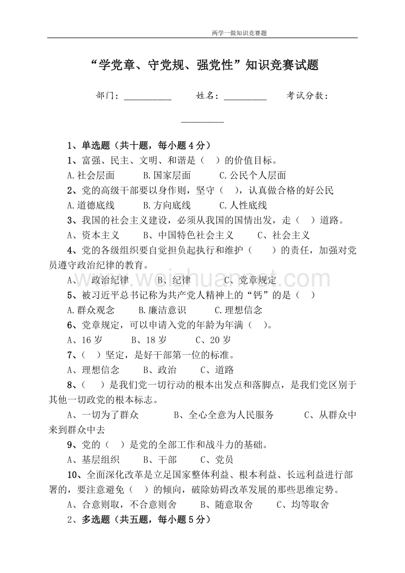 学党章、守党规、强党性”知识竞赛试题.doc_第1页