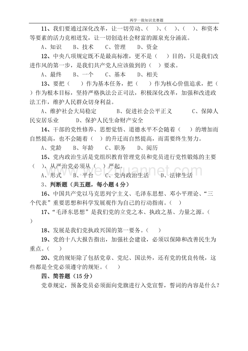 学党章、守党规、强党性”知识竞赛试题.doc_第2页