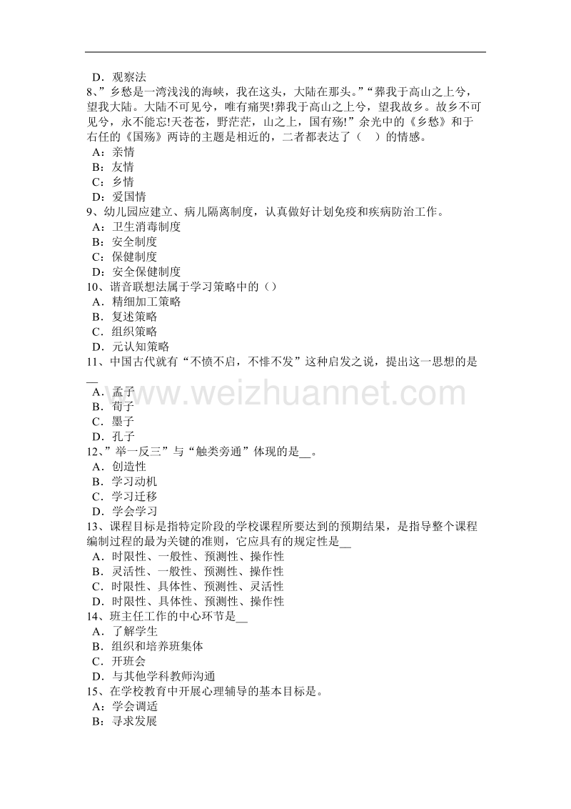 福建省2016年小学《综合素质》：原则方针类(二)试题.docx_第2页