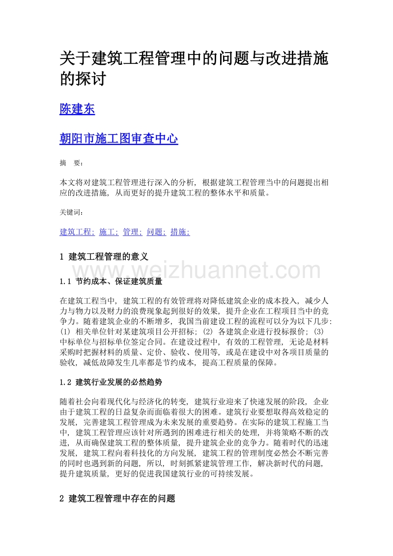 关于建筑工程管理中的问题与改进措施的探讨.doc_第1页