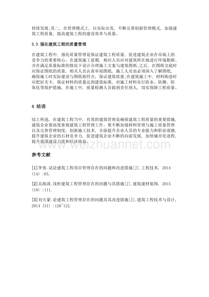 关于建筑工程管理中的问题与改进措施的探讨.doc_第3页