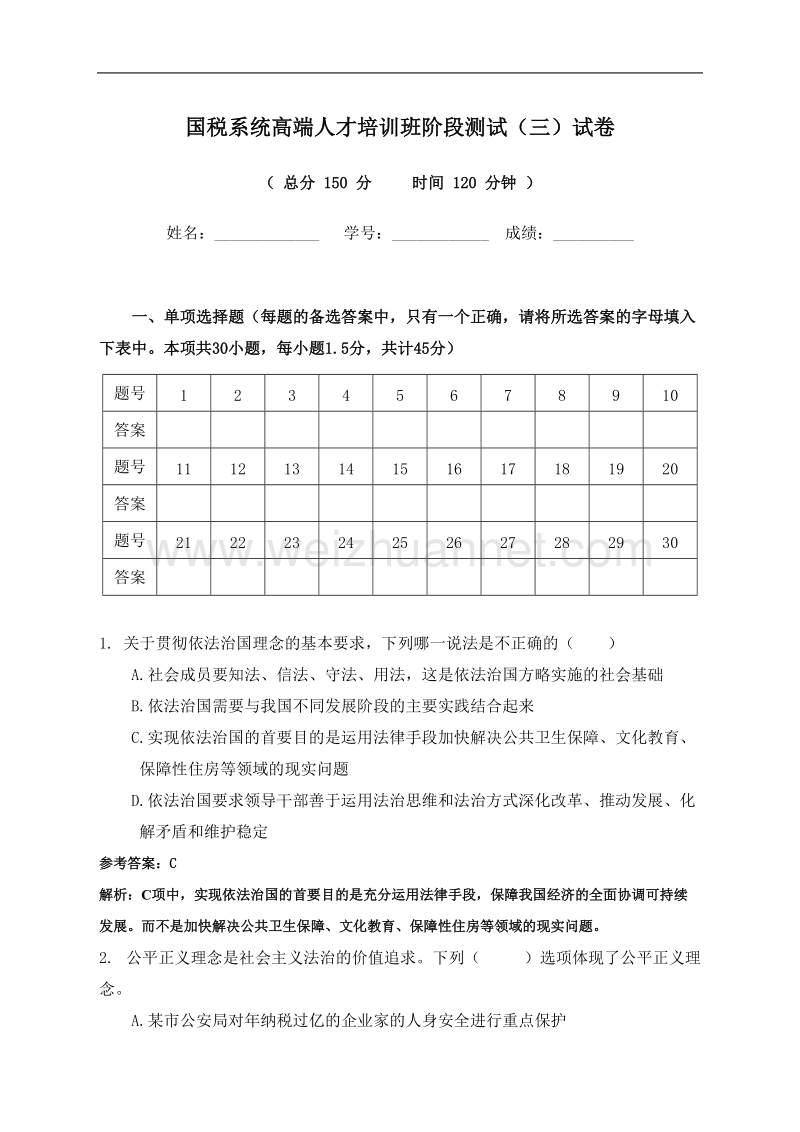 国税系统高端人才培训班阶段测试(三)试卷(含参考 答案版).doc_第1页