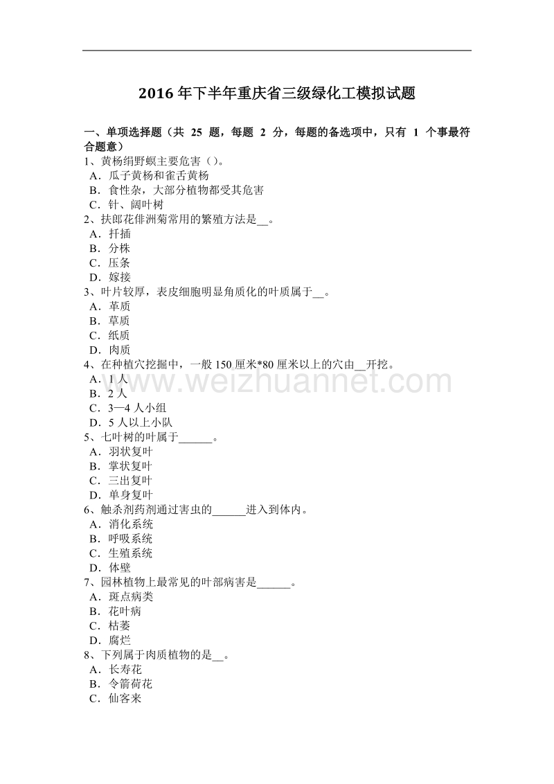 2016年下半年重庆省三级绿化工模拟试题.docx_第1页