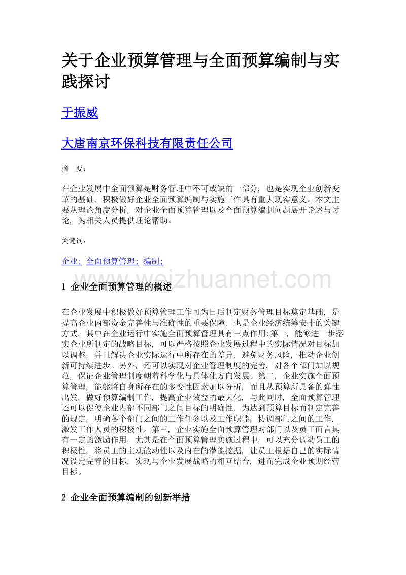 关于企业预算管理与全面预算编制与实践探讨.doc_第1页