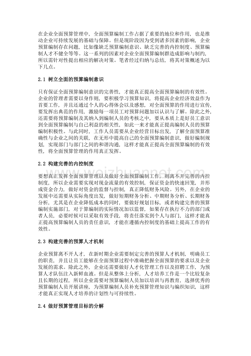 关于企业预算管理与全面预算编制与实践探讨.doc_第2页