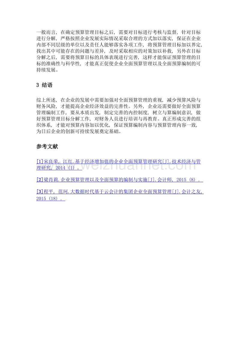 关于企业预算管理与全面预算编制与实践探讨.doc_第3页