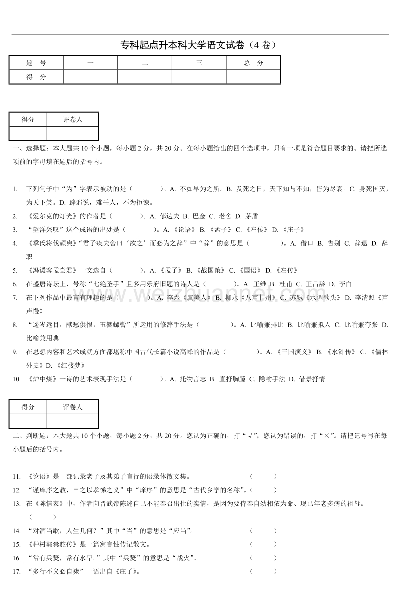 大学语文试卷四-2.doc_第1页