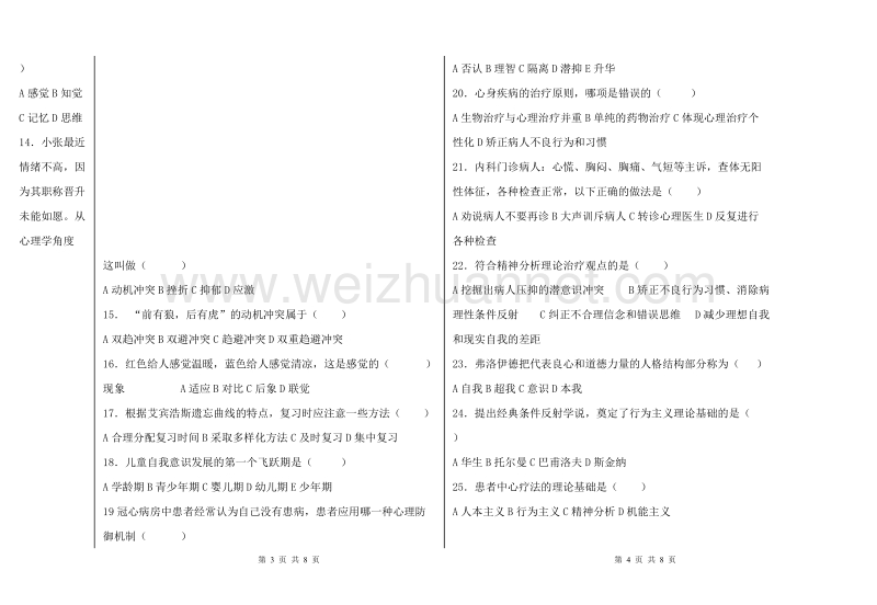 医学心理学期末考试试卷(a卷).doc_第2页