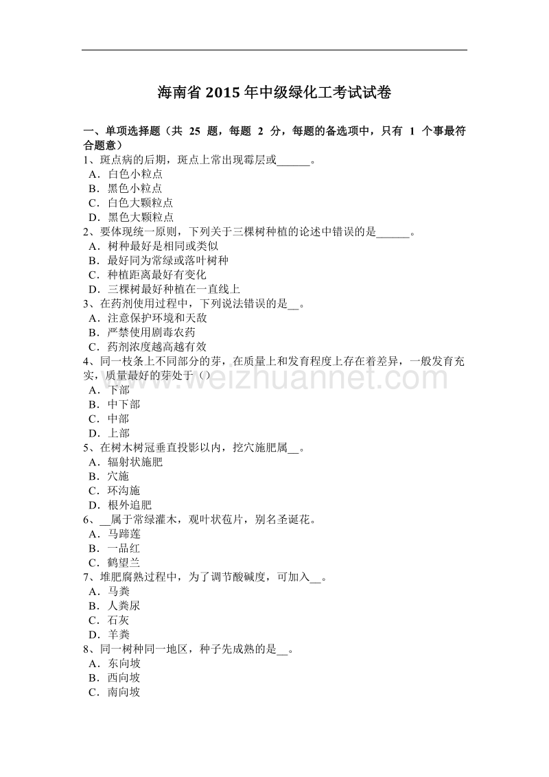 海南省2015年度中级绿化工考试试卷.docx_第1页