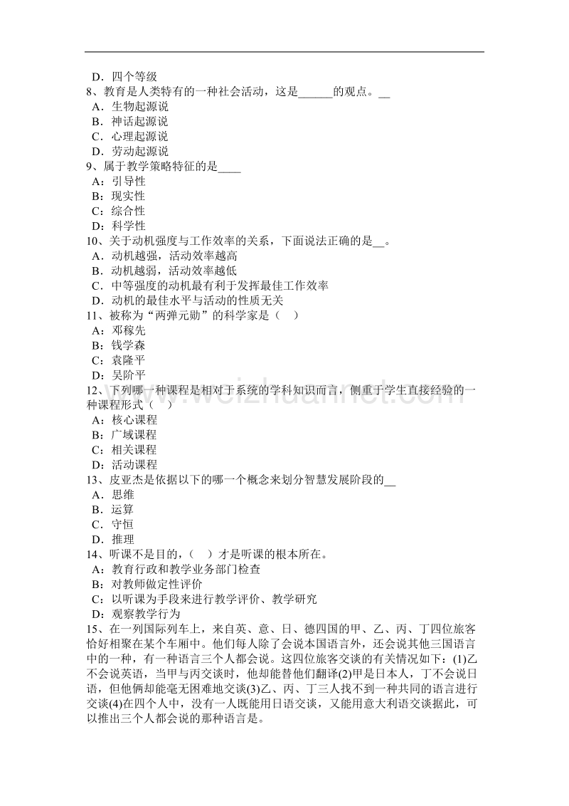 甘肃省江西省小学教师资格《教育学》汇资料模拟试题.docx_第2页