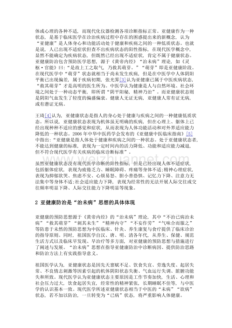 亚健康行业发展现状和人才需求分析.doc_第2页